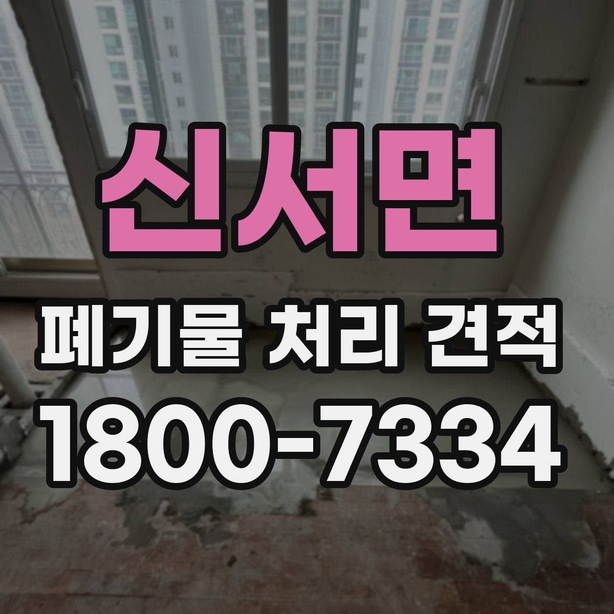 신서면 폐기물 처리 견적 상담 전 사진과 메모로 정리하기