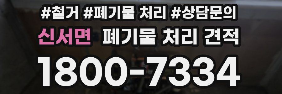 신서면 폐기물 처리 견적