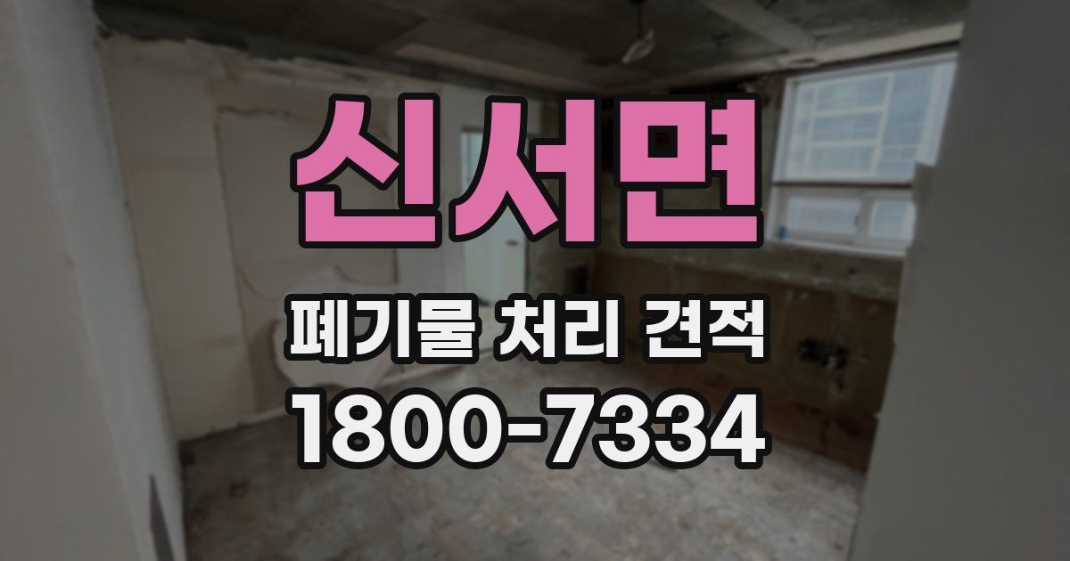 신서면 폐기물 처리 견적