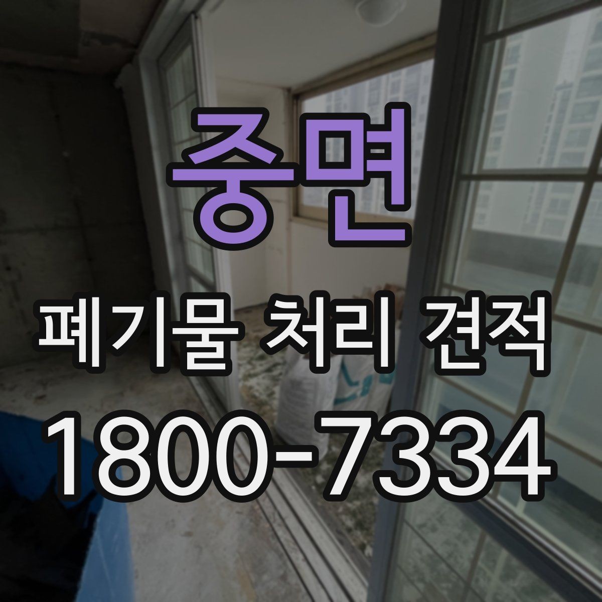 중면 폐기물 처리 견적 상담 시 놓치기 쉬운 질문들