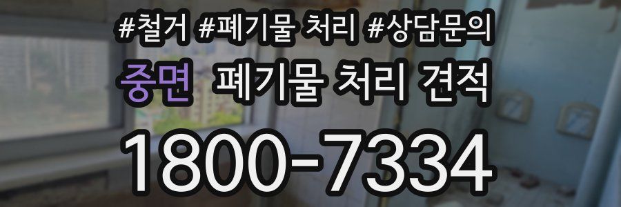 중면 폐기물 처리 견적