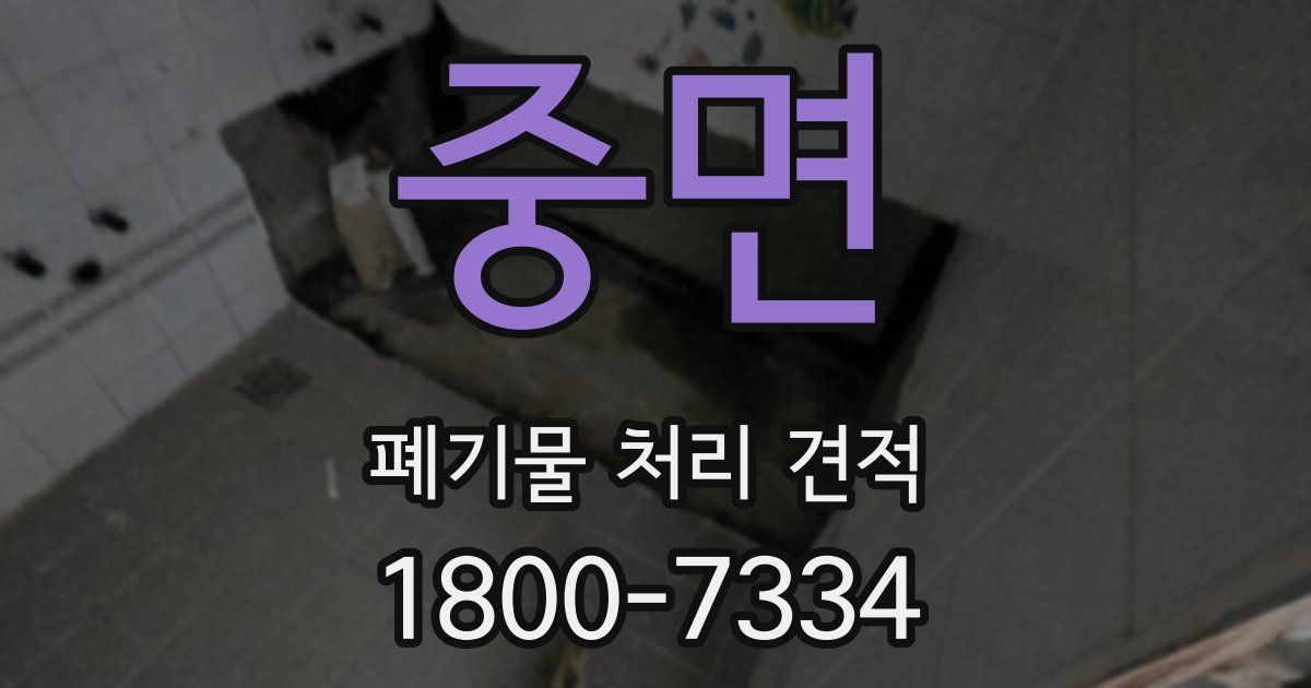 중면 폐기물 처리 견적