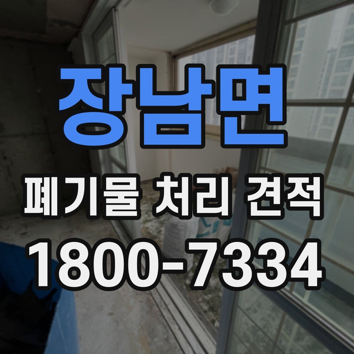장남면 폐기물 처리 견적 비교할 때 확인할 점