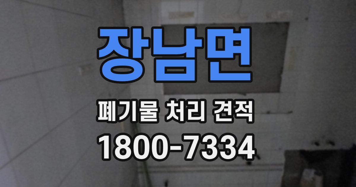 장남면 폐기물 처리 견적