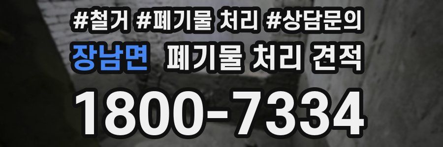 장남면 폐기물 처리 견적