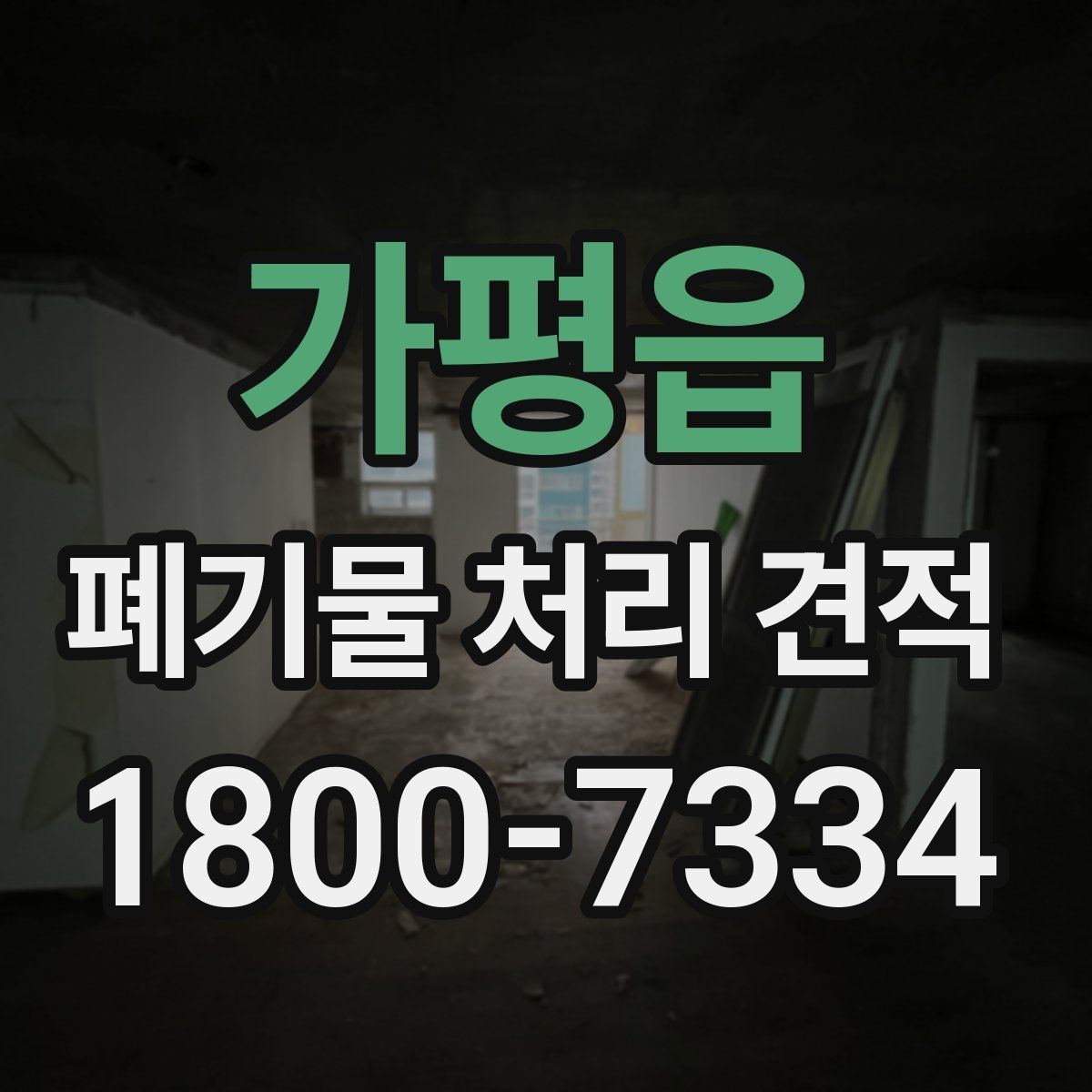 가평읍 폐기물 처리 견적 의뢰 전 현장 검토 포인트