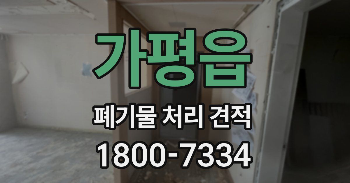 가평읍 폐기물 처리 견적