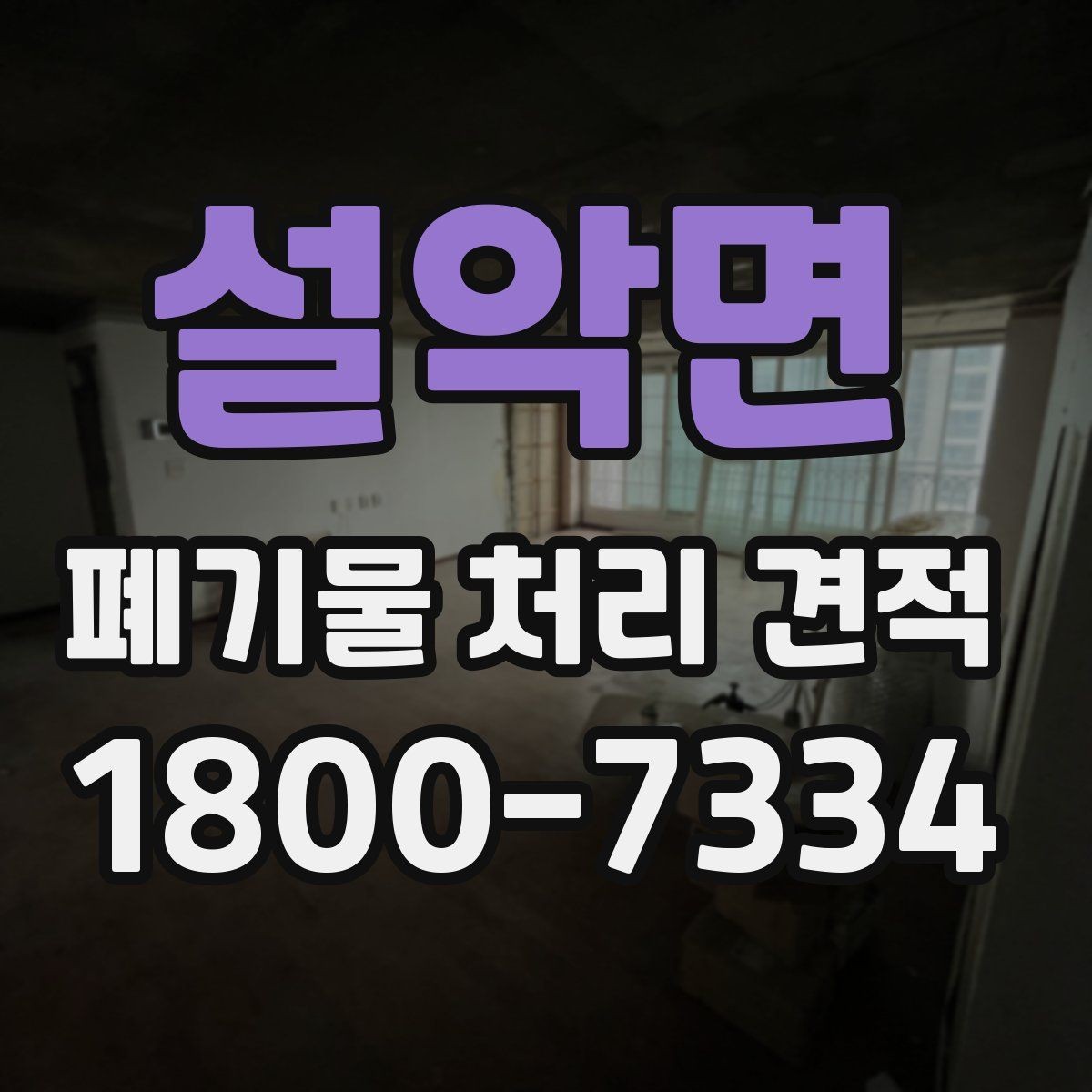 설악면 폐기물 처리 견적 상담에서 오해하기 쉬운 부분