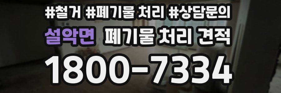 설악면 폐기물 처리 견적