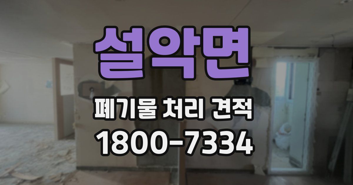 설악면 폐기물 처리 견적