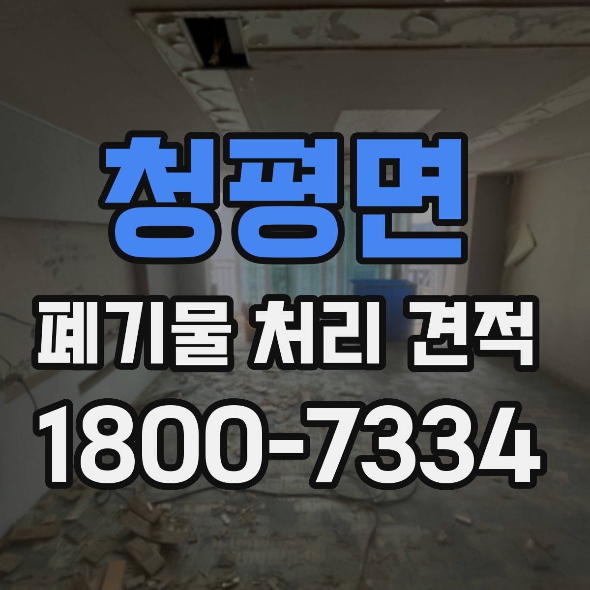 청평면 폐기물 처리 견적 문의 후 진행 절차