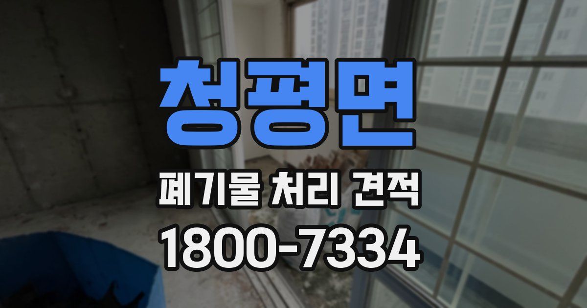 청평면 폐기물 처리 견적