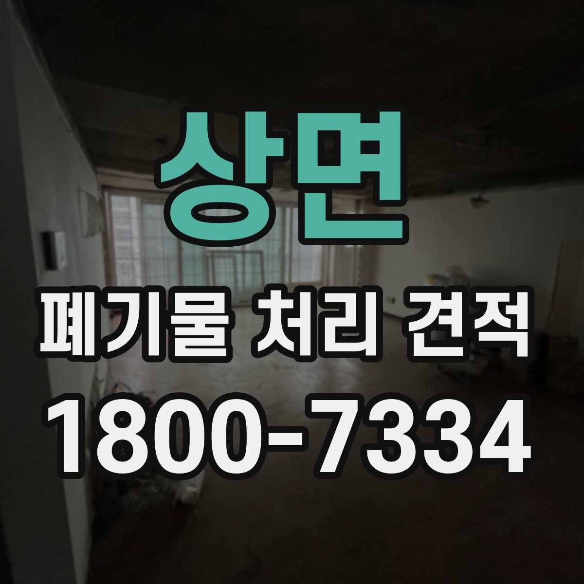 상면 폐기물 처리 견적 알아볼 때 확인할 점