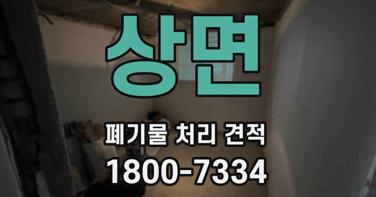 상면 폐기물 처리 견적