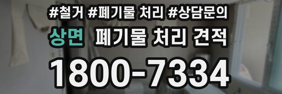 상면 폐기물 처리 견적