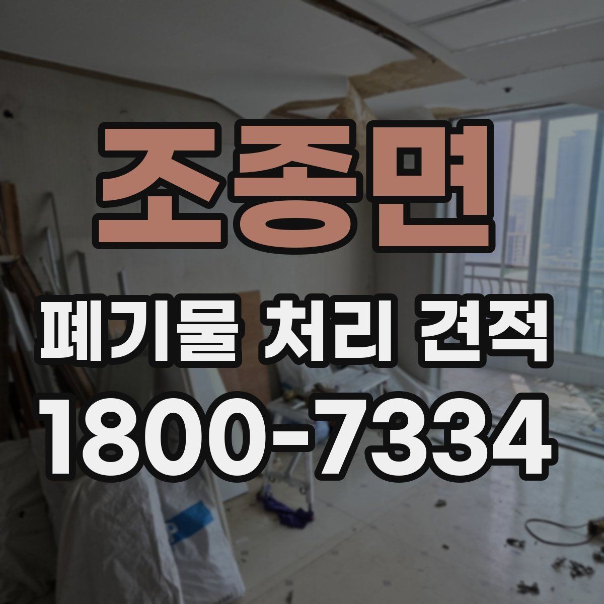 조종면 폐기물 처리 견적 문의 전에 정리할 정보