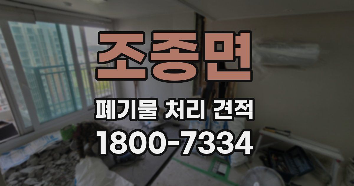 조종면 폐기물 처리 견적