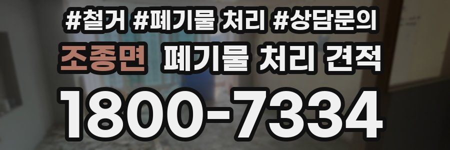 조종면 폐기물 처리 견적