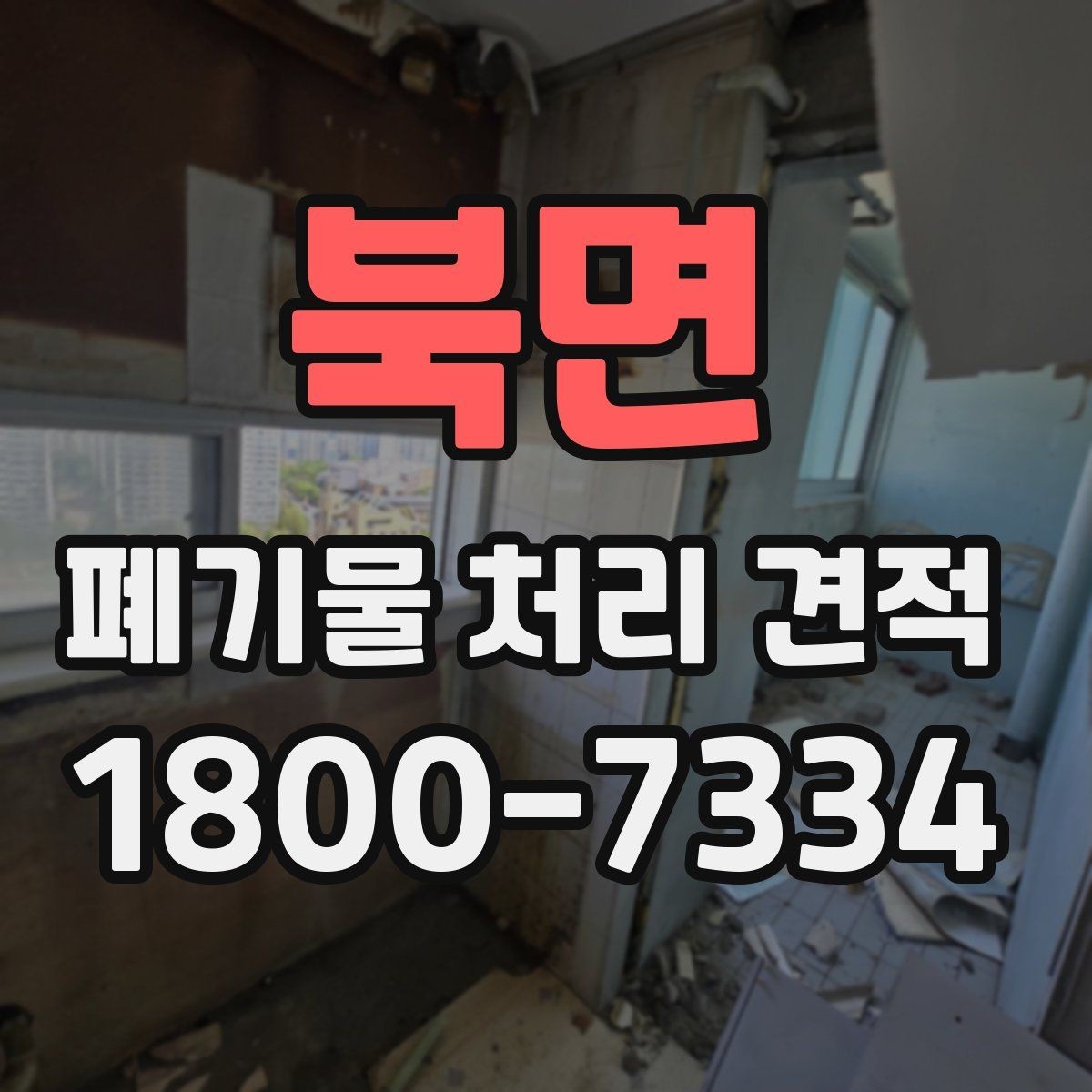 북면 폐기물 처리 견적 받기 전 알아둘 항목
