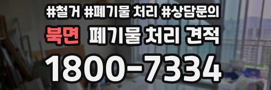 북면 폐기물 처리 견적