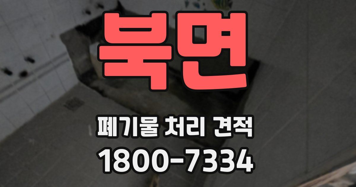 북면 폐기물 처리 견적
