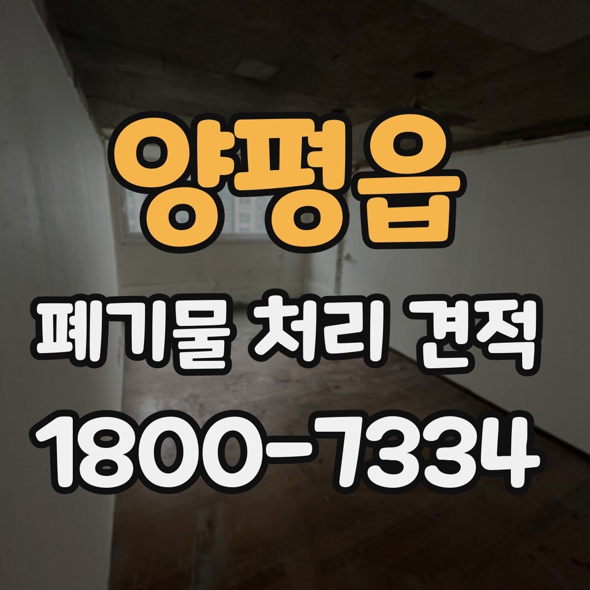 양평읍 폐기물 처리 견적 상담 전에 준비할 핵심 정보