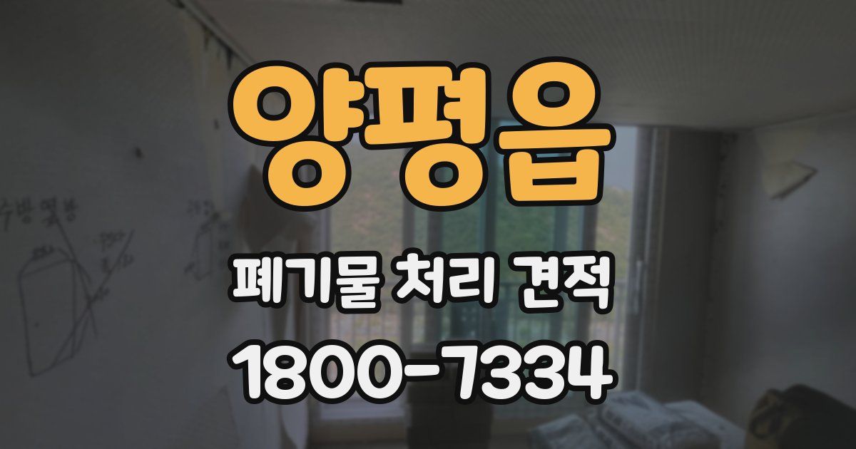 양평읍 폐기물 처리 견적