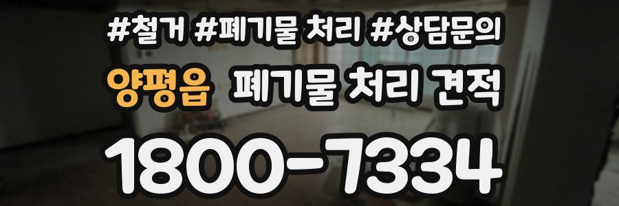 양평읍 폐기물 처리 견적
