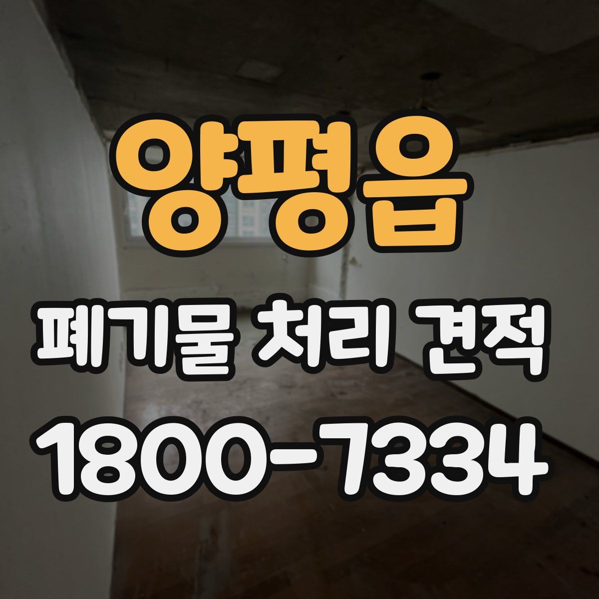 양평읍 폐기물 처리 견적