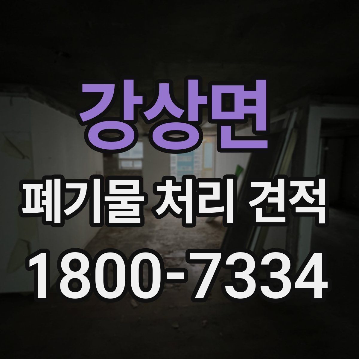 강상면 폐기물 처리 견적 확인 시 면적과 물량 기준
