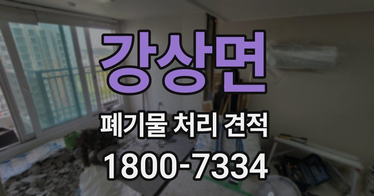 강상면 폐기물 처리 견적