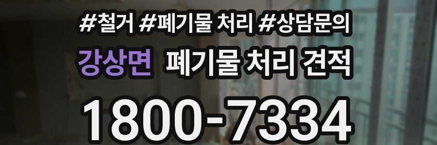 강상면 폐기물 처리 견적