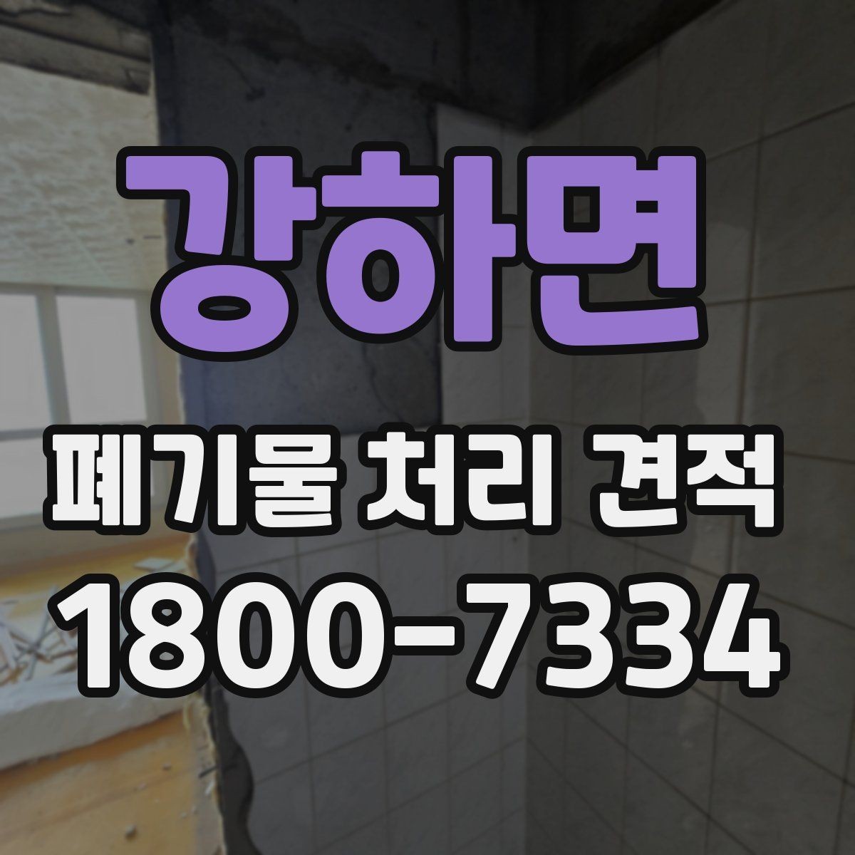 강하면 폐기물 처리 견적 문의 전에 알아두면 유용한 정보