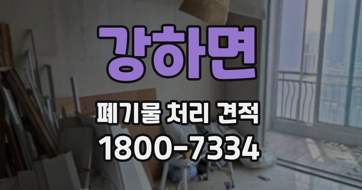 강하면 폐기물 처리 견적