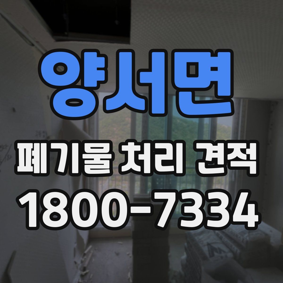 양서면 폐기물 처리 견적 산정에 영향을 미치는 접근성