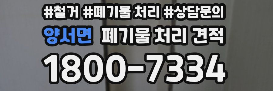 양서면 폐기물 처리 견적