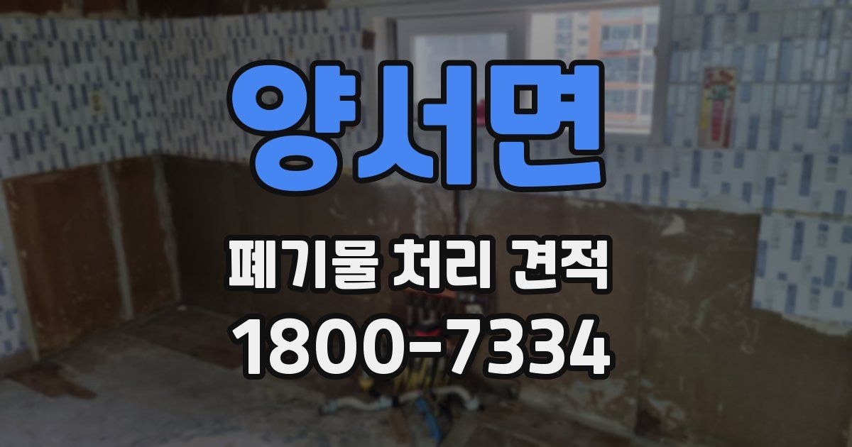 양서면 폐기물 처리 견적