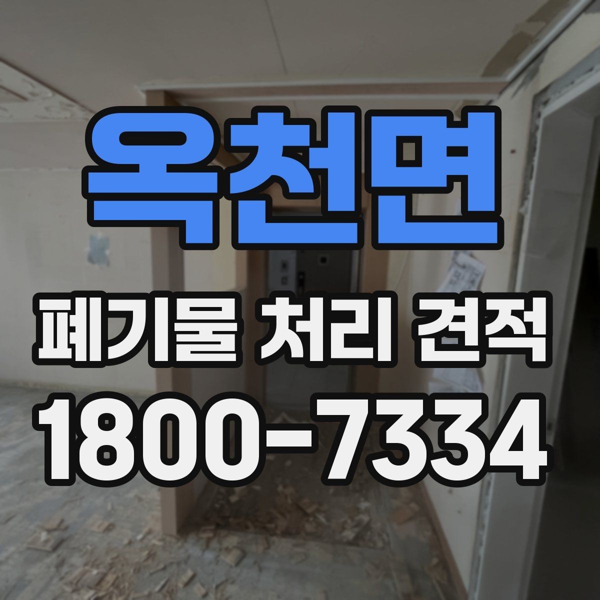 옥천면 폐기물 처리 견적 상담에서 확인해야 할 서비스 범위