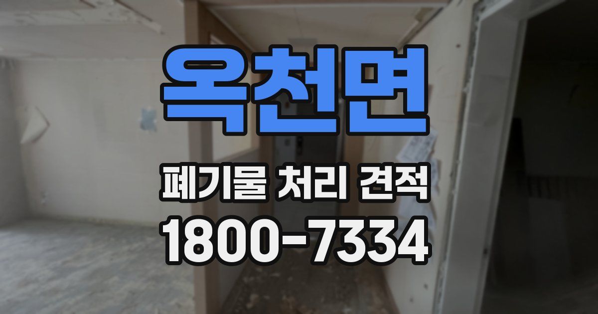 옥천면 폐기물 처리 견적