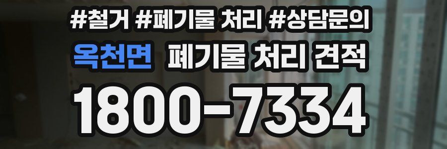 옥천면 폐기물 처리 견적