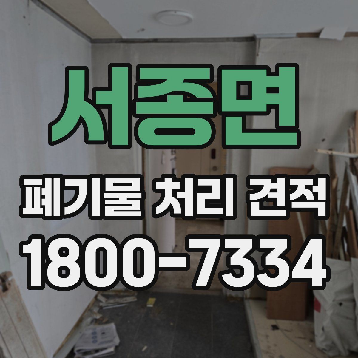 서종면 폐기물 처리 견적 검토 시 운반비 확인 포인트