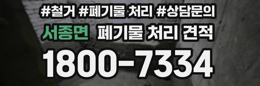 서종면 폐기물 처리 견적