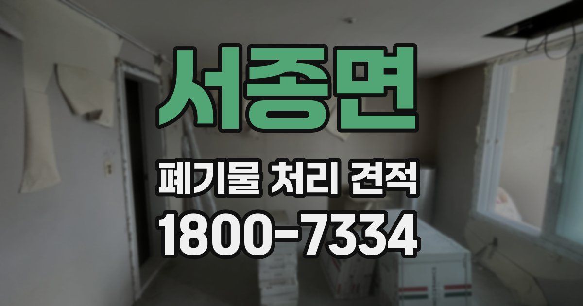 서종면 폐기물 처리 견적