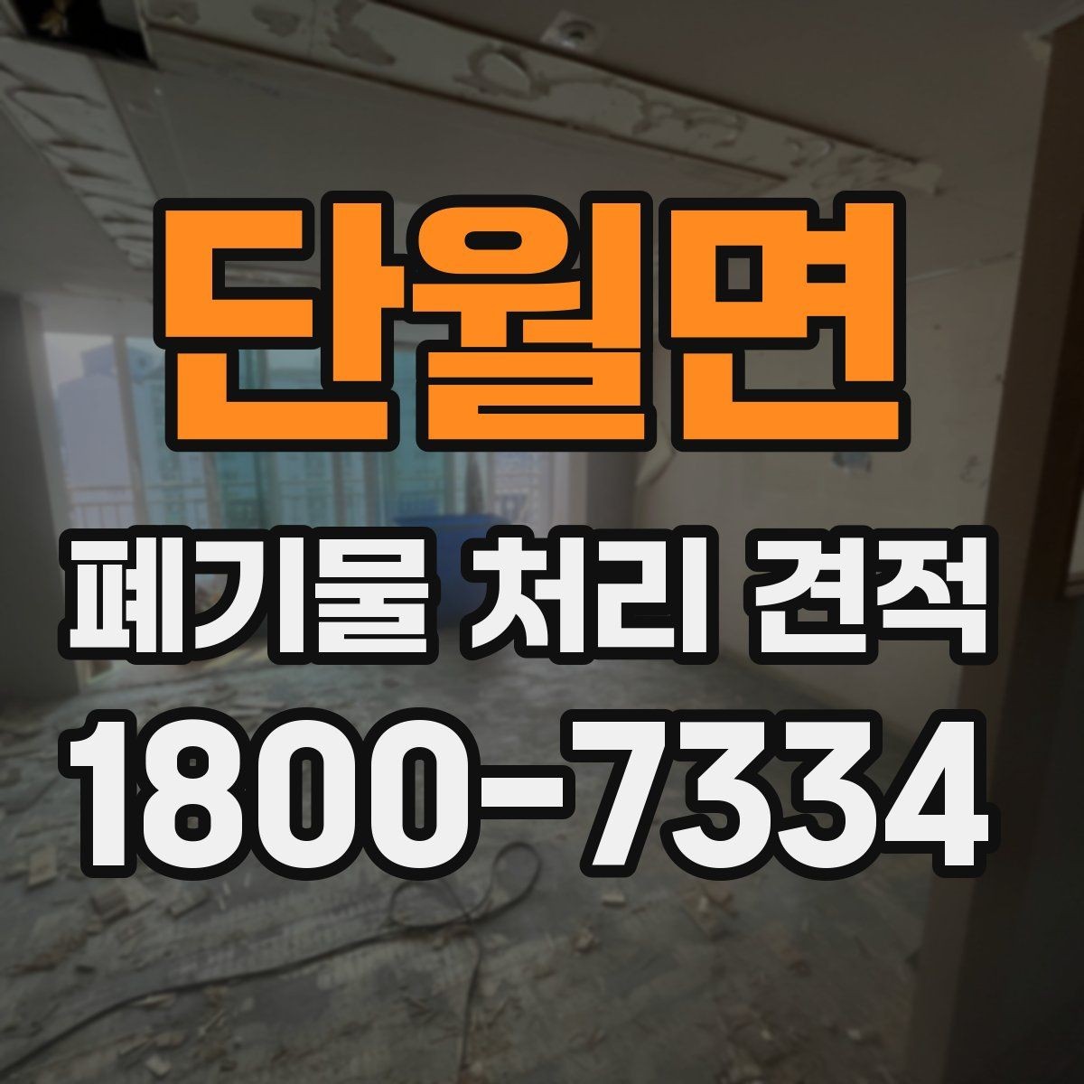 단월면 폐기물 처리 견적 상담 시 업체에 물어볼 질문