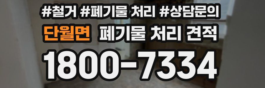 단월면 폐기물 처리 견적