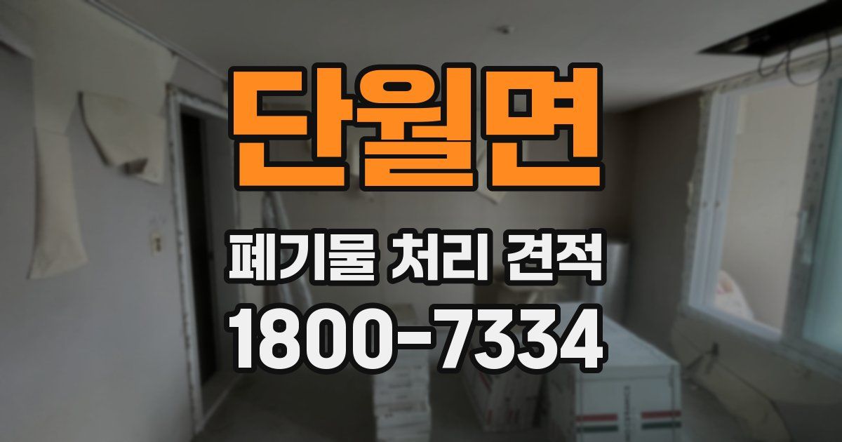 단월면 폐기물 처리 견적