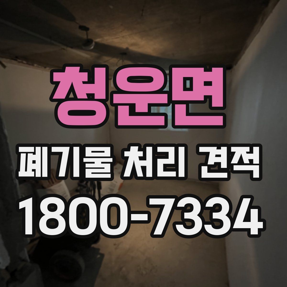 청운면 폐기물 처리 견적 상담이 쉬워지는 준비 체크