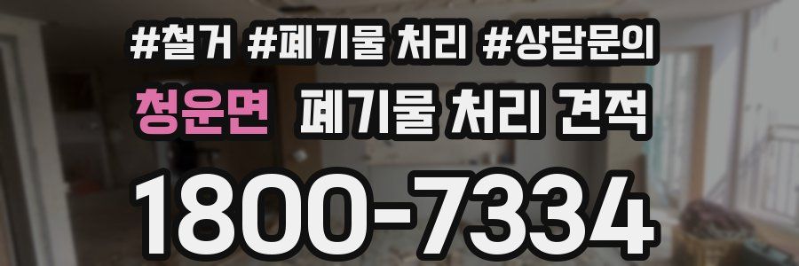 청운면 폐기물 처리 견적