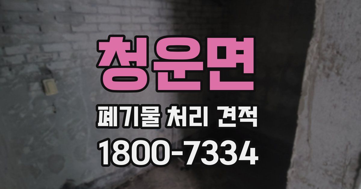 청운면 폐기물 처리 견적
