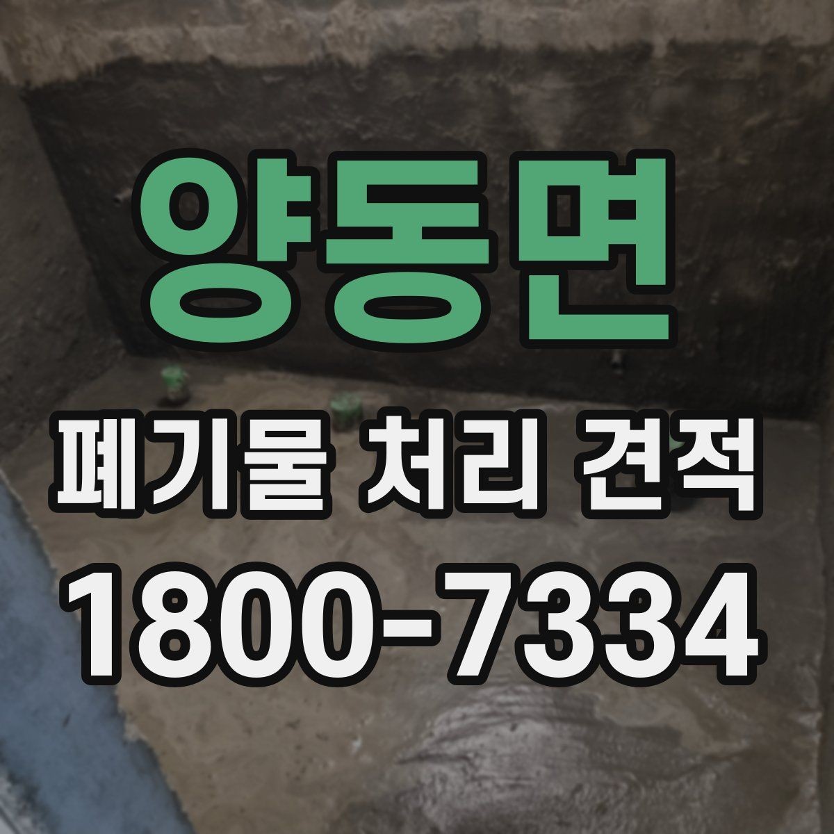 양동면 폐기물 처리 견적 상담 전 알아두면 좋은 기준